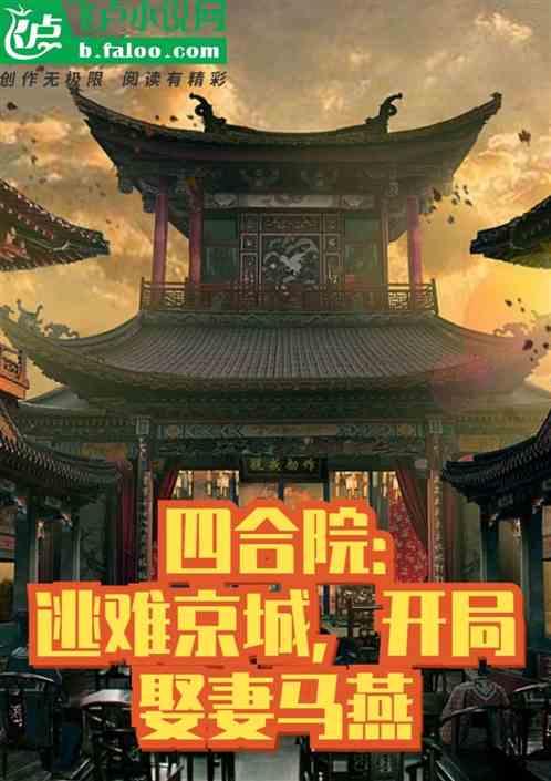 四合院：逃难京城，开局娶妻马燕最新章节列表四合院：逃难京城，开局娶妻马燕全文阅读