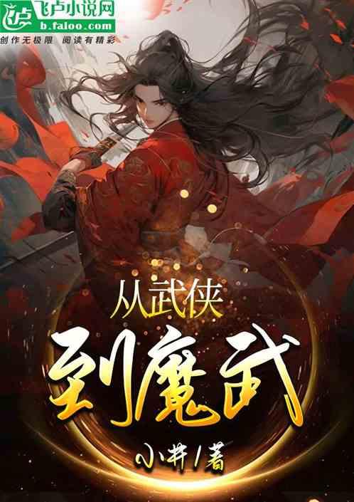 从武侠到魔武最新章节列表从武侠到魔武全文阅读