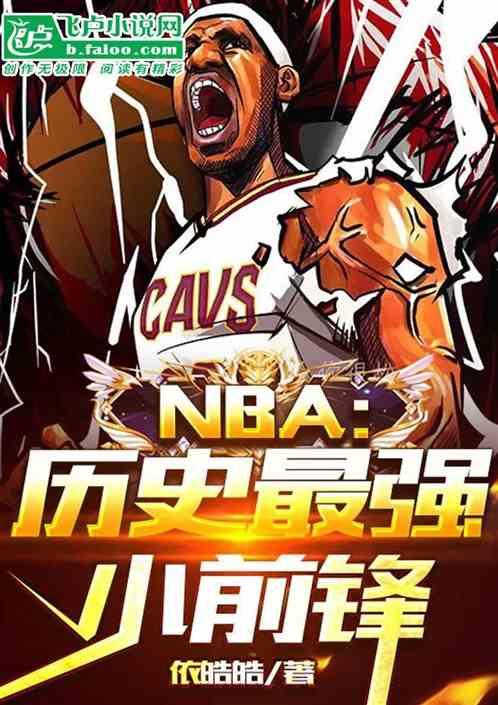 NBA：历史最强小前锋最新章节列表NBA：历史最强小前锋全文阅读