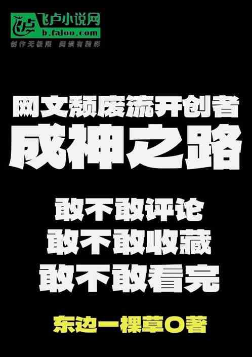 网文颓废流开创者成神之路最新章节列表网文颓废流开创者成神之路全文阅读