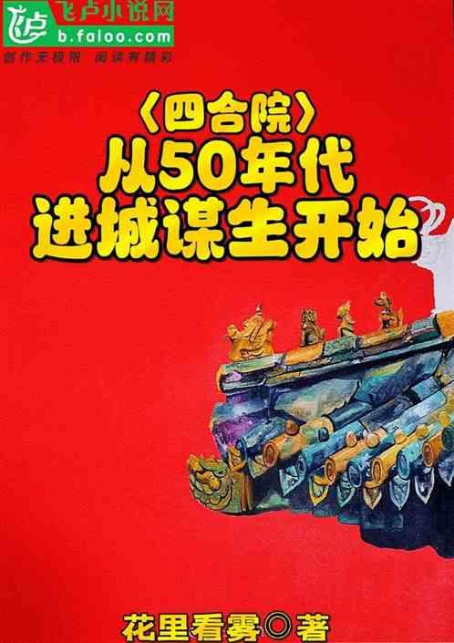 四合院：从50年代进城谋生开始最新章节列表四合院：从50年代进城谋生开始全文阅读