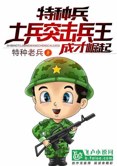 特种兵：兵王成才崛起最新章节列表特种兵：兵王成才崛起全文阅读