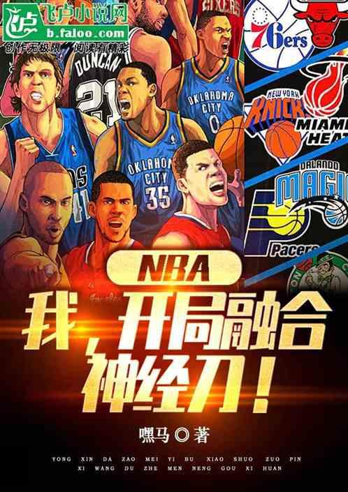 nba：我，开局融合神经刀！最新章节列表nba：我，开局融合神经刀！全文阅读