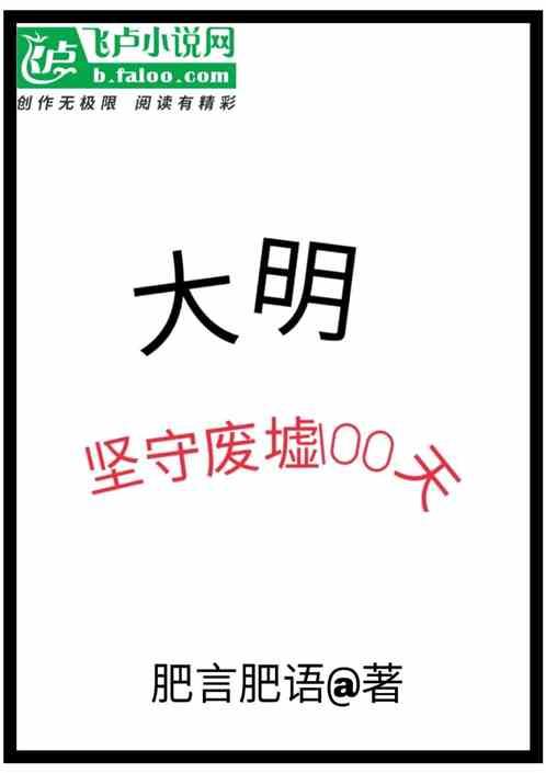 大明：坚守废城一百天最新章节列表大明：坚守废城一百天全文阅读