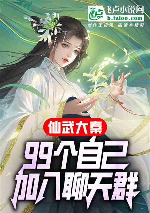 仙武大秦：99个自己加入聊天群最新章节列表仙武大秦：99个自己加入聊天群全文阅读