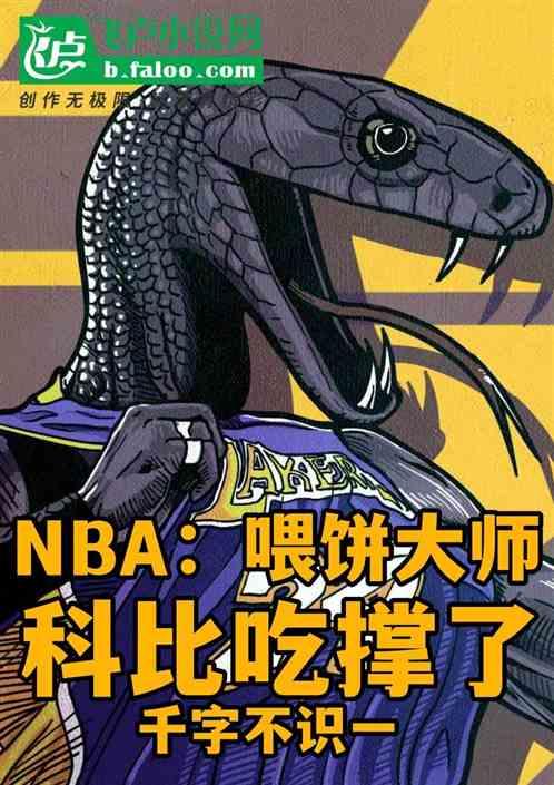 NBA：喂饼大师，科比吃撑了最新章节列表NBA：喂饼大师，科比吃撑了全文阅读