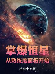 掌爆恒星从熟练度面板开始最新章节列表掌爆恒星从熟练度面板开始全文阅读