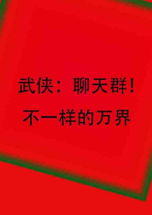 武侠：聊天群？不一样的万界。最新章节列表武侠：聊天群？不一样的万界。全文阅读