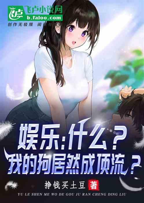 娱乐：什么？我的狗居然成顶流？最新章节列表娱乐：什么？我的狗居然成顶流？全文阅读