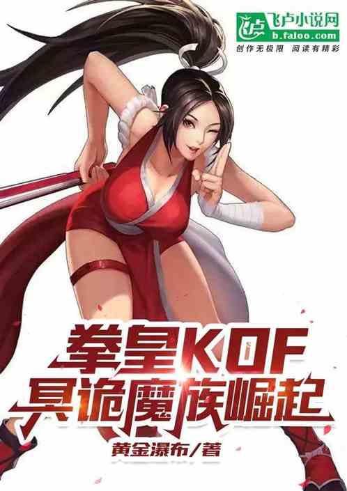 拳皇KOF：雄起，冥诡魔族最新章节列表拳皇KOF：雄起，冥诡魔族全文阅读