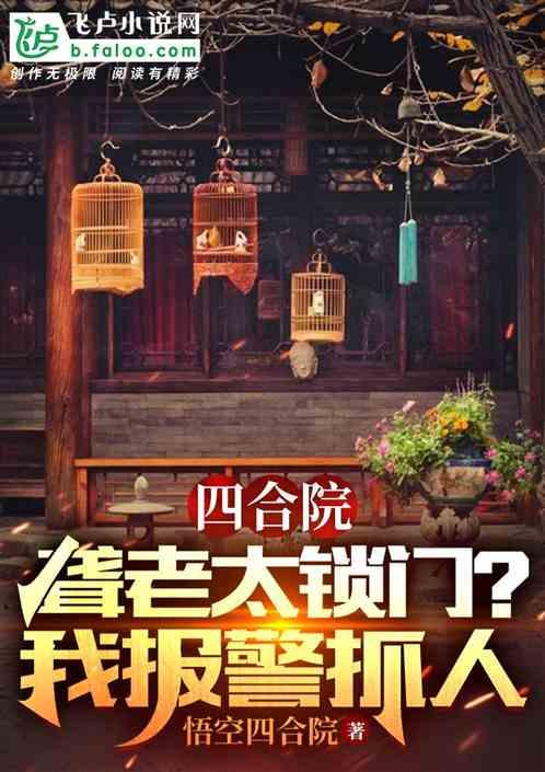 四合院：聋老太锁门？我报警抓人最新章节列表四合院：聋老太锁门？我报警抓人全文阅读