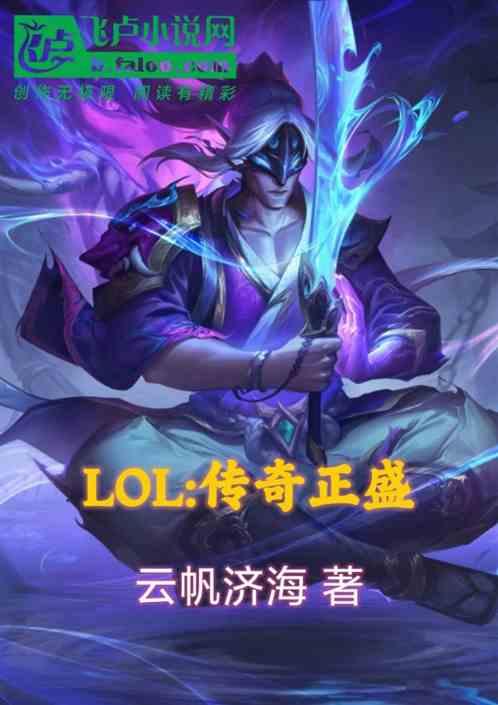 LOL：传奇正盛最新章节列表LOL：传奇正盛全文阅读