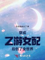 穿成乙游女配后创了全世界最新章节列表穿成乙游女配后创了全世界全文阅读