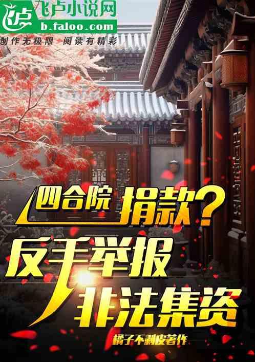 四合院：捐款？反手举报非法集资最新章节列表四合院：捐款？反手举报非法集资全文阅读