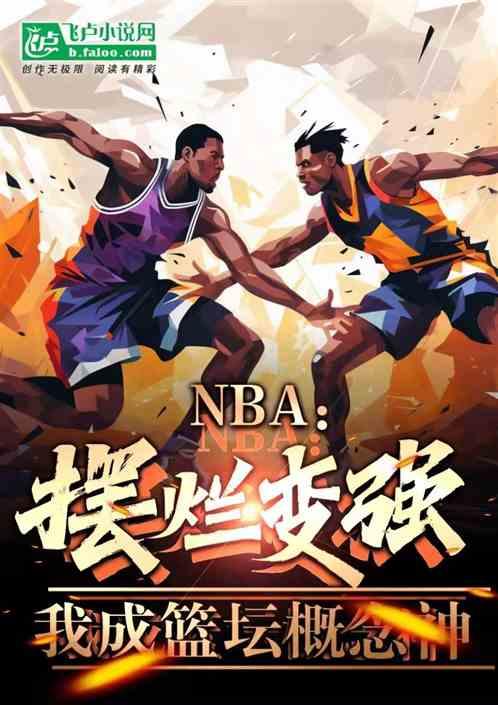 NBA：摆烂变强，我成篮坛概念最新章节列表NBA：摆烂变强，我成篮坛概念全文阅读