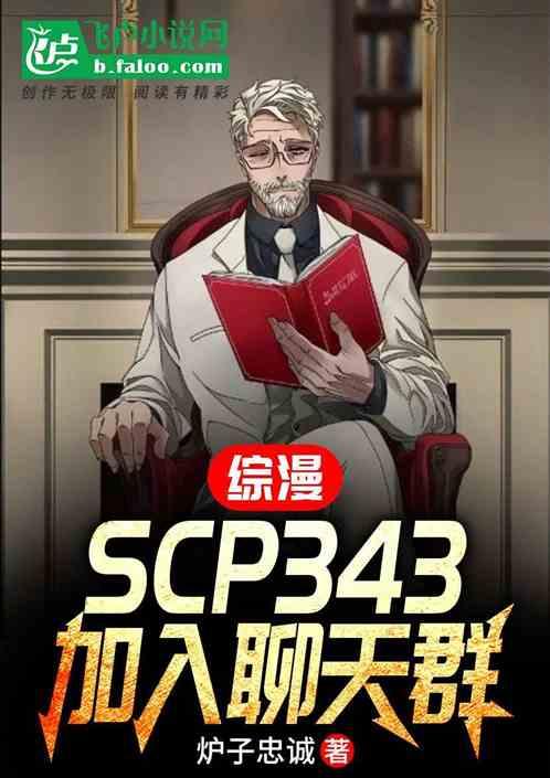 综漫：SCP343，加入聊天群最新章节列表综漫：SCP343，加入聊天群全文阅读