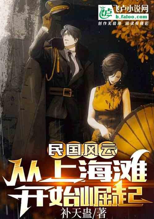 民国风云：从上海滩开始崛起最新章节列表民国风云：从上海滩开始崛起全文阅读