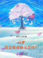 斗罗：我是邪魂师又怎样？最新章节列表斗罗：我是邪魂师又怎样？全文阅读