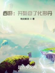 西游：开局吞了化形丹最新章节列表西游：开局吞了化形丹全文阅读