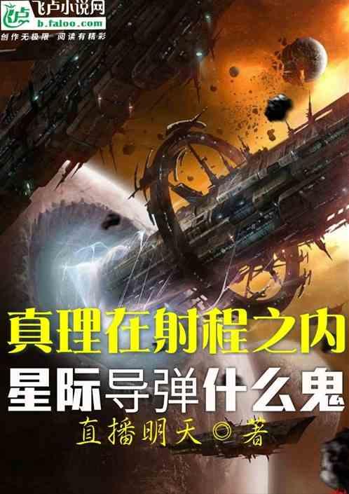 真理在射程之内？星际导弹什么鬼最新章节列表真理在射程之内？星际导弹什么鬼全文阅读