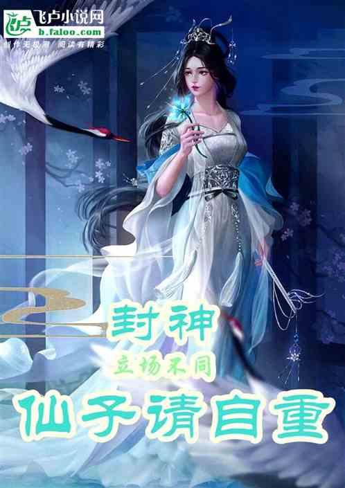 封神：立场不同，仙子请自重最新章节列表封神：立场不同，仙子请自重全文阅读