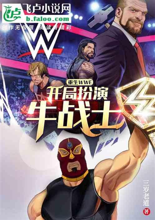 重生wwe：开局扮演牛战士！最新章节列表重生wwe：开局扮演牛战士！全文阅读