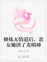 修炼无情道后，恶女她渣了光明神最新章节列表修炼无情道后，恶女她渣了光明神全文阅读