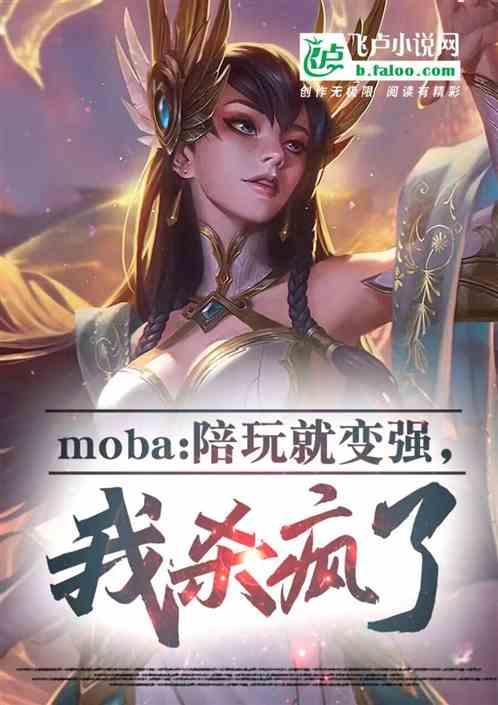 moba：陪玩就变强，我杀疯了最新章节列表moba：陪玩就变强，我杀疯了全文阅读