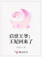 启禀王爷：王妃回来了最新章节列表启禀王爷：王妃回来了全文阅读