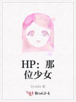 HP：那位少女最新章节列表HP：那位少女全文阅读