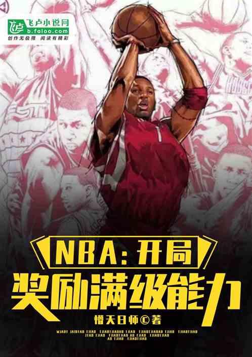 NBA:开局奖励满级能力最新章节列表NBA:开局奖励满级能力全文阅读