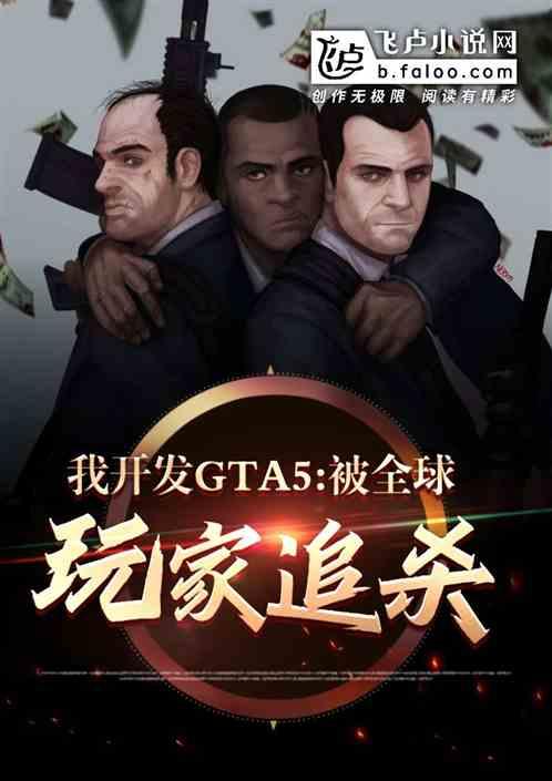 我开发gta5，被全球主播追杀最新章节列表我开发gta5，被全球主播追杀全文阅读