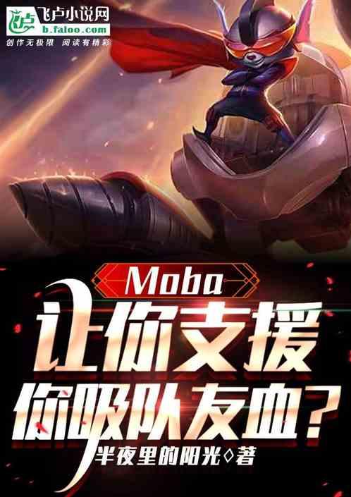 Moba：让你支援，你吸队友血最新章节列表Moba：让你支援，你吸队友血全文阅读