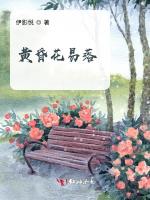 黄昏花易落最新章节列表黄昏花易落全文阅读