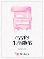 cyy的生活随笔最新章节列表cyy的生活随笔全文阅读