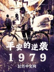 平安的逆袭1979最新章节列表平安的逆袭1979全文阅读