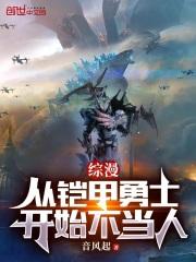 综漫：从铠甲勇士开始不当人最新章节列表综漫：从铠甲勇士开始不当人全文阅读