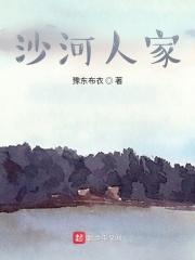 沙河人家最新章节列表沙河人家全文阅读