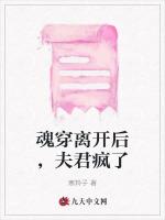 魂穿离开后，夫君疯了最新章节列表魂穿离开后，夫君疯了全文阅读