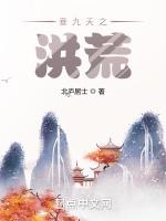 九天浮沉：洪荒行最新章节列表九天浮沉：洪荒行全文阅读