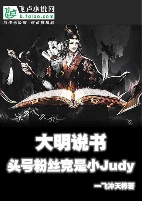 大明：头号粉丝竟是小Judy最新章节列表大明：头号粉丝竟是小Judy全文阅读