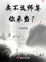 要不这师尊你来当？最新章节列表要不这师尊你来当？全文阅读