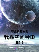 穿越到星际后我靠空间种田赢麻了最新章节列表穿越到星际后我靠空间种田赢麻了全文阅读