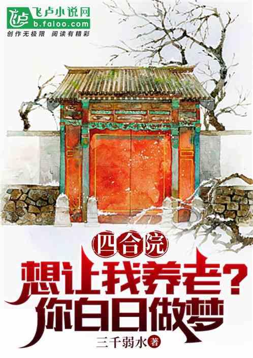 四合院：想让我养老？你白日做梦最新章节列表四合院：想让我养老？你白日做梦全文阅读