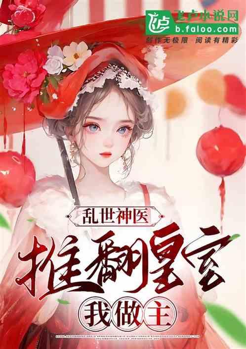 乱世神医：推翻皇室，我做主最新章节列表乱世神医：推翻皇室，我做主全文阅读