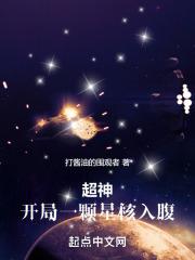 超神无限世界：开局一颗星核入腹最新章节列表超神无限世界：开局一颗星核入腹全文阅读