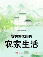 穿越古代后的农家生活最新章节列表穿越古代后的农家生活全文阅读