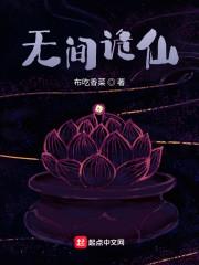 无间诡仙最新章节列表无间诡仙全文阅读