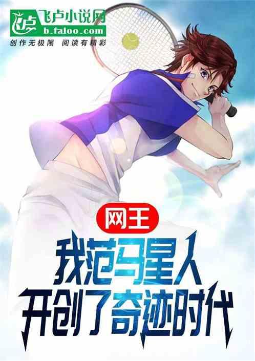 网王:我范马星人开创了奇迹时代最新章节列表网王:我范马星人开创了奇迹时代全文阅读