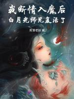 我断情入魔后，白月光师兄复活了最新章节列表我断情入魔后，白月光师兄复活了全文阅读